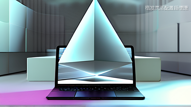 格发灵活配置超便捷